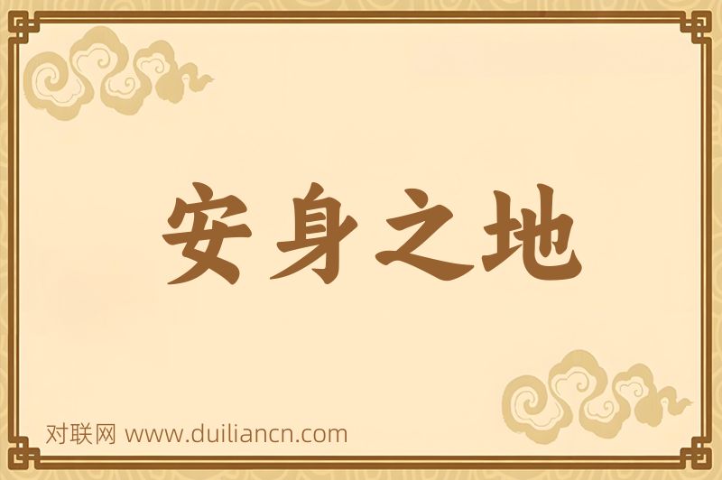 安身之地词语的意思