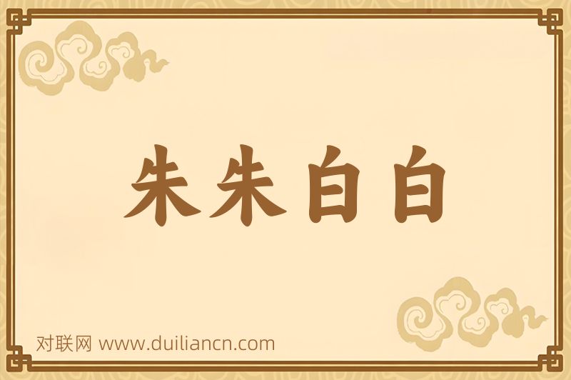 朱朱白白词语的意思