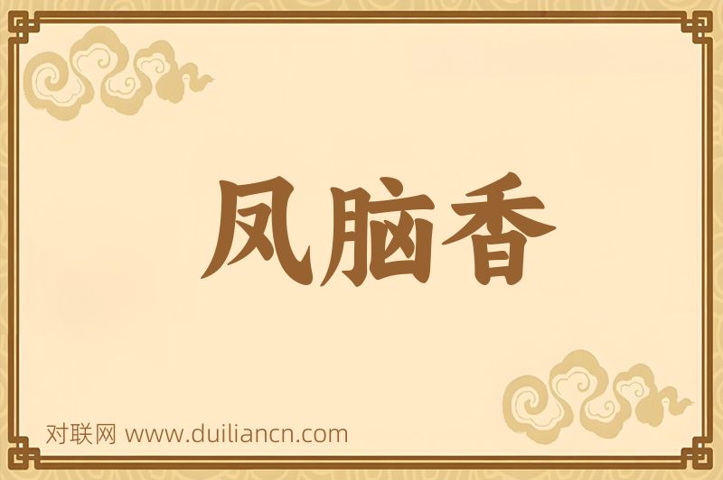 凤脑香词语的意思