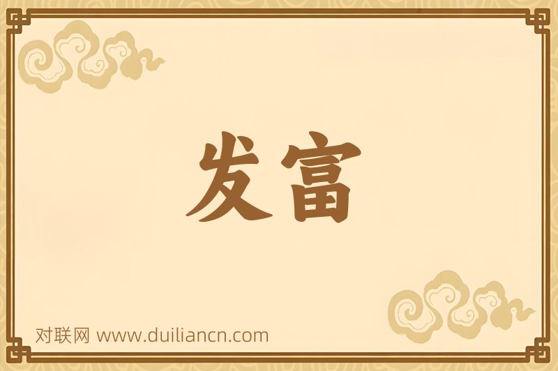 发富词语的意思