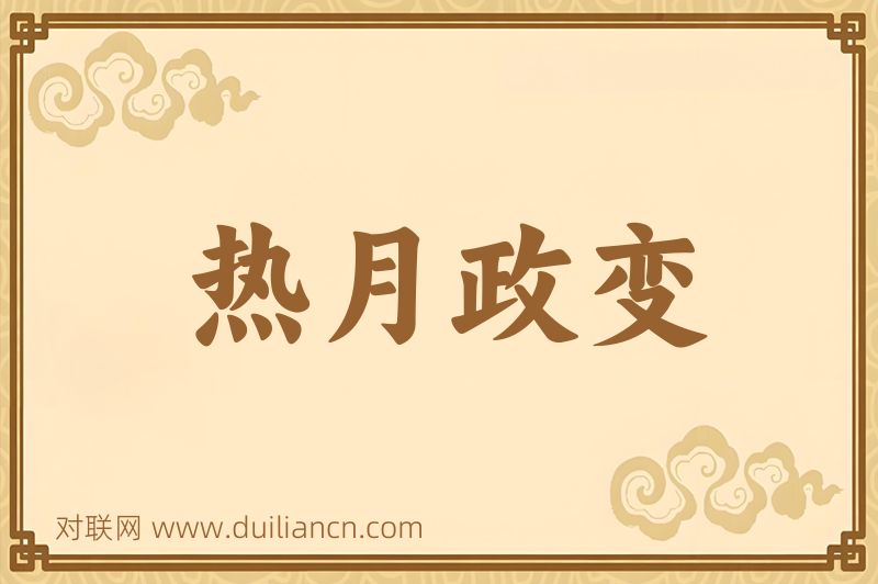 热月政变词语的意思