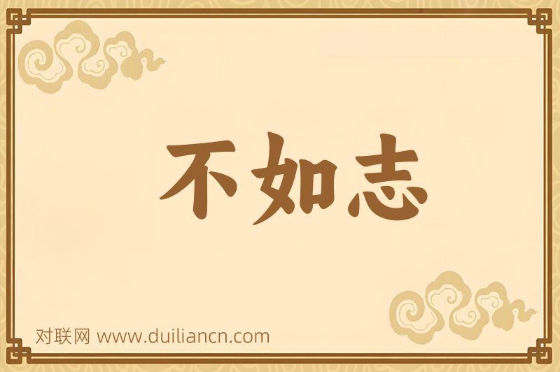 不如志词语的意思