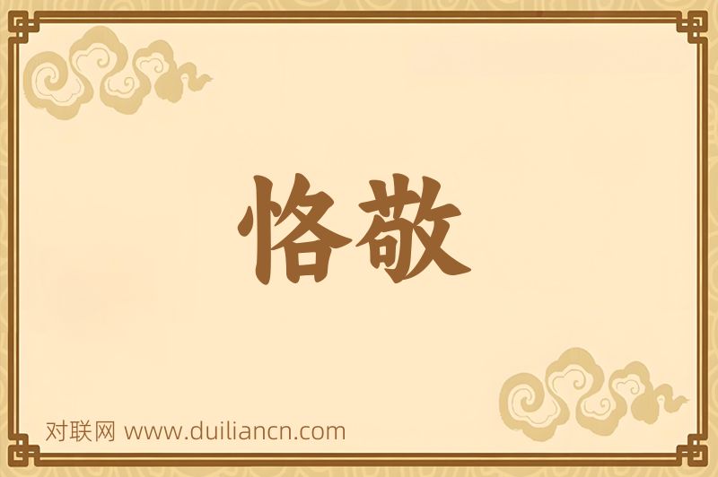 恪敬词语的意思