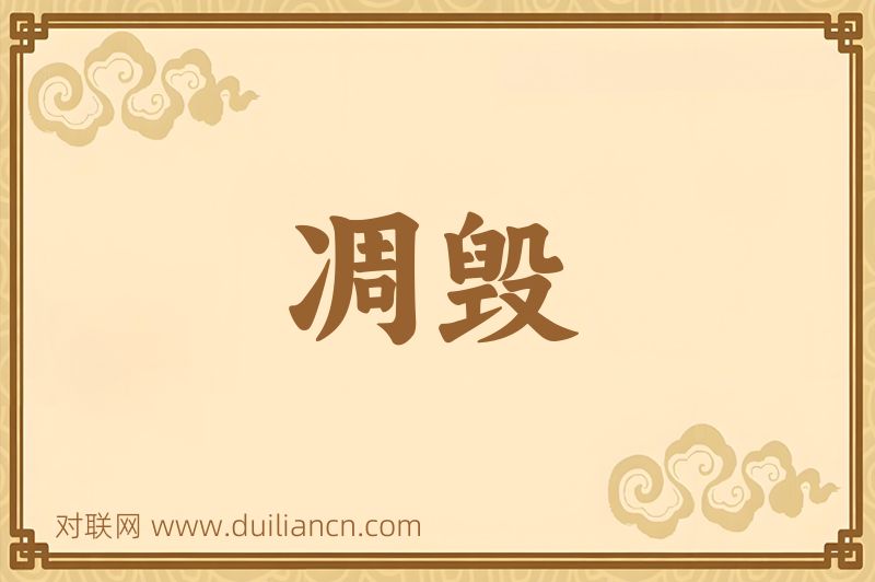 凋毁词语的意思