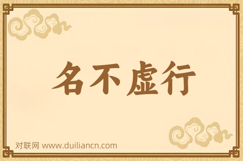 名不虚行词语的意思