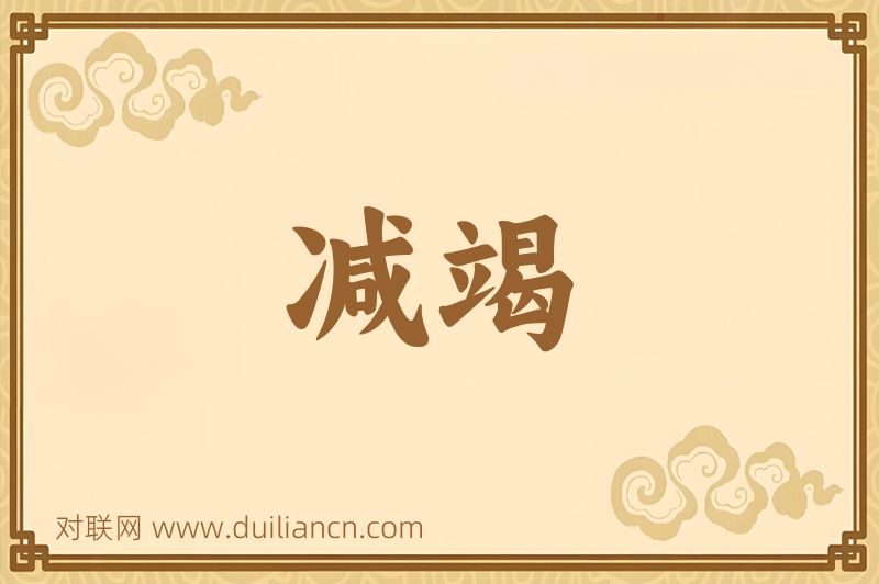 减竭词语的意思
