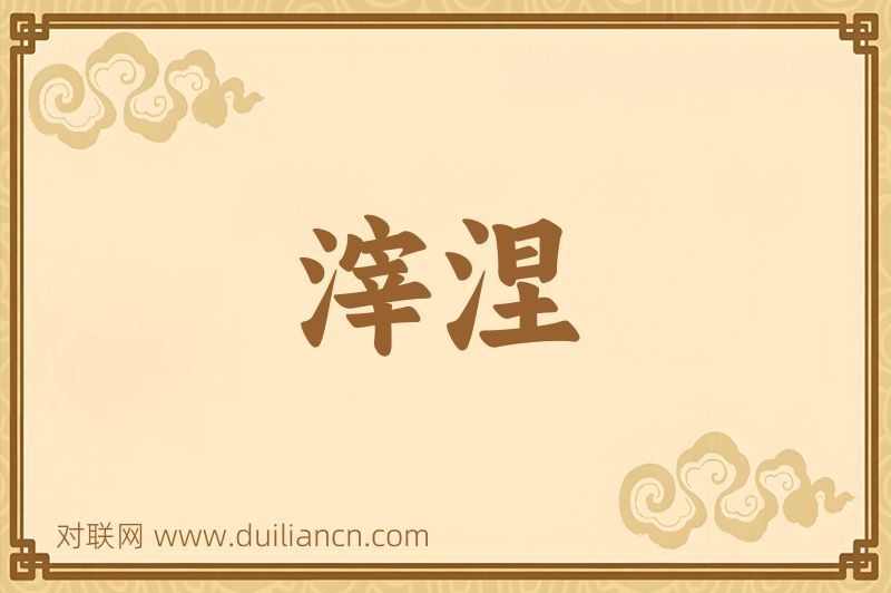 滓涅词语的意思
