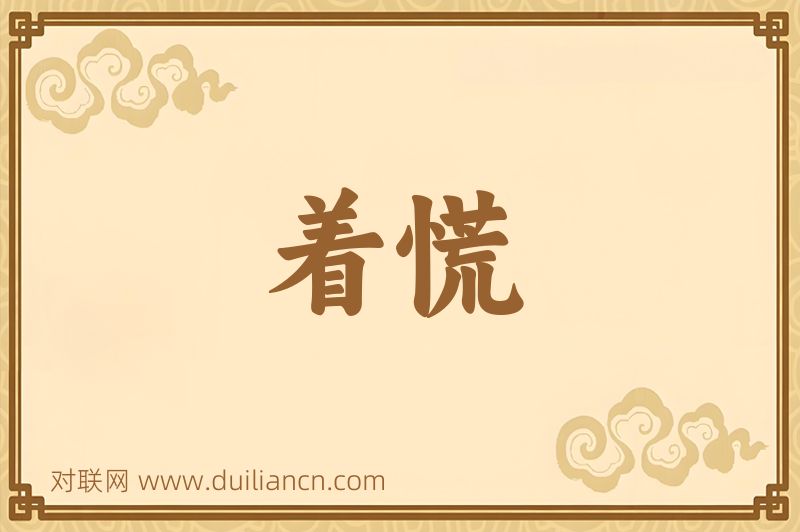 着慌词语的意思