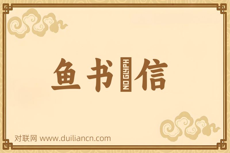 鱼书鴈信词语的意思