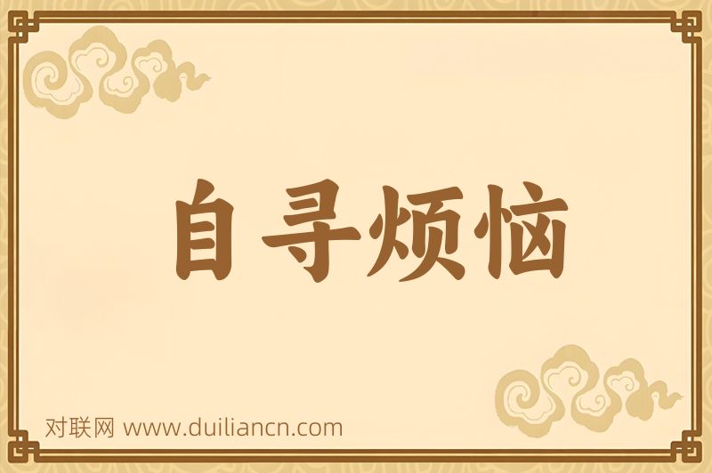 自寻烦恼词语的意思