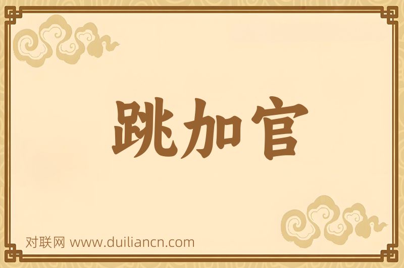跳加官词语的意思