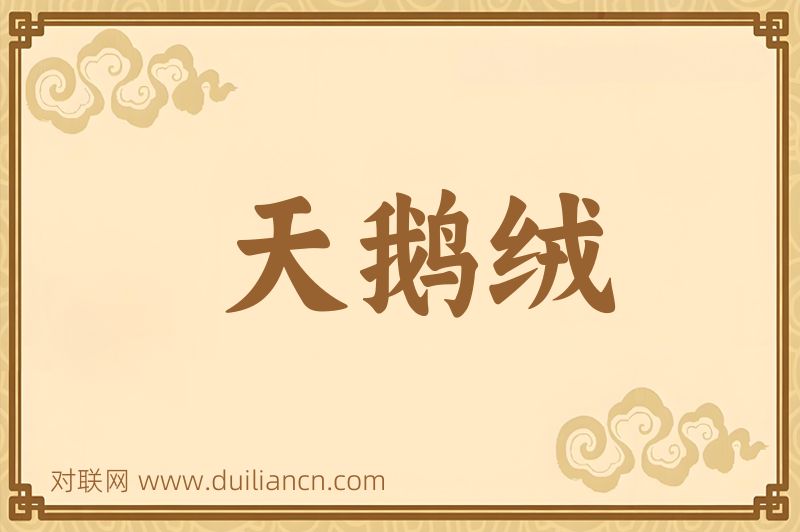 天鹅绒词语的意思