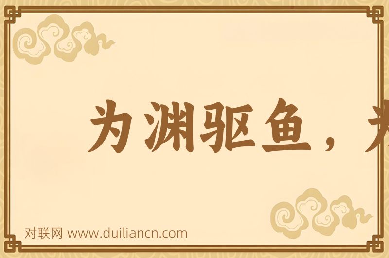 为渊驱鱼,为丛驱雀词语的意思