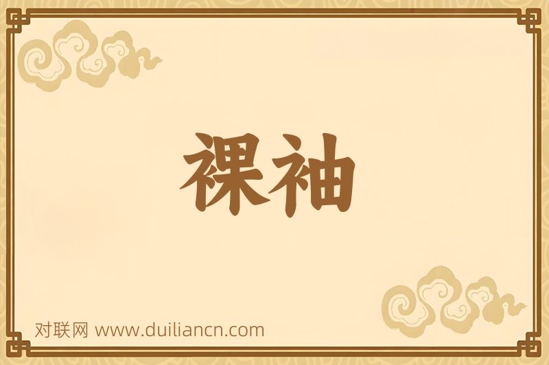 裸袖词语的意思