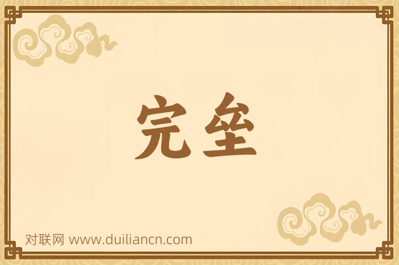 完垒词语的意思