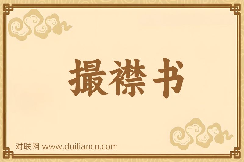 撮襟书词语的意思