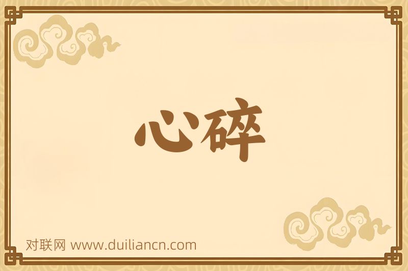 心碎词语的意思