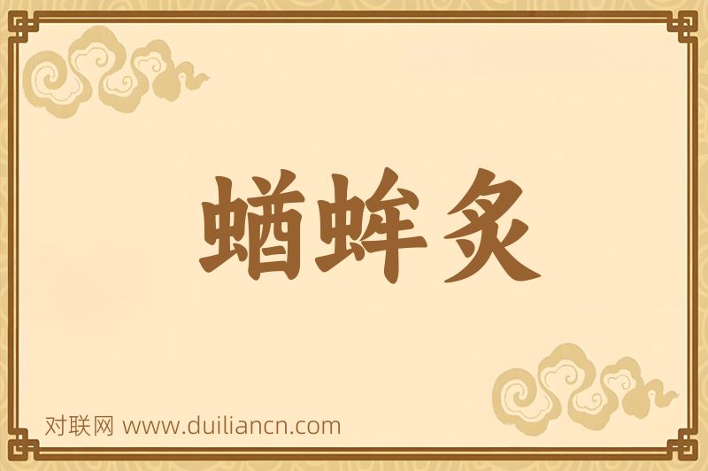 蝤蛑炙词语的意思