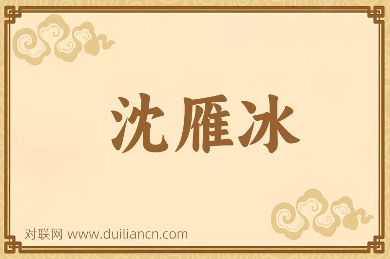沈雁冰词语的意思