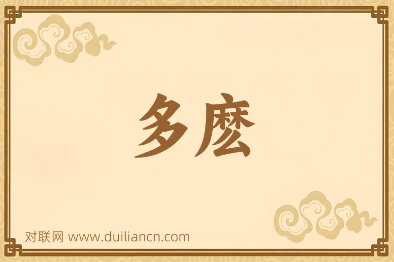 多麽词语的意思