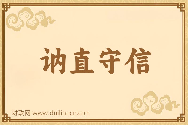 讷直守信词语的意思