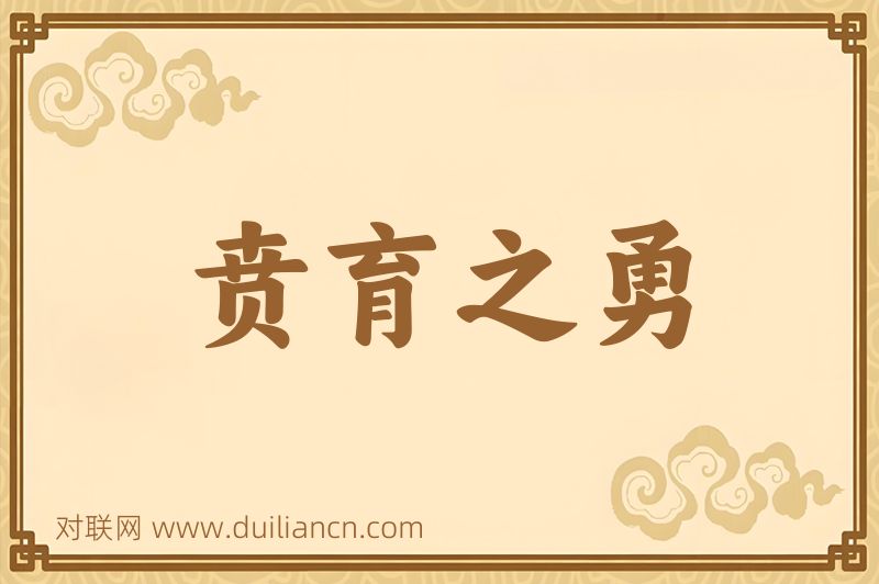 贲育之勇词语的意思
