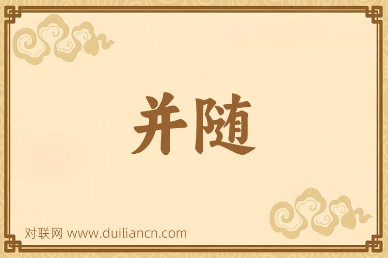 并随词语的意思