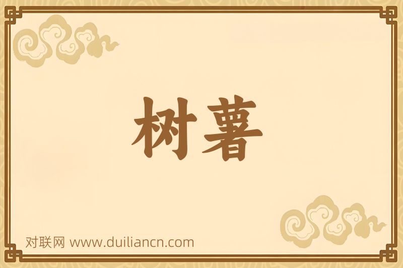 树薯词语的意思