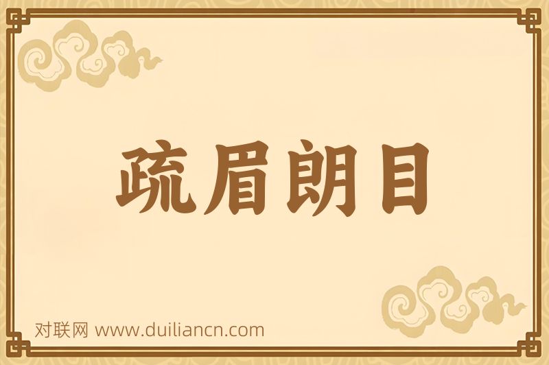 疏眉朗目词语的意思