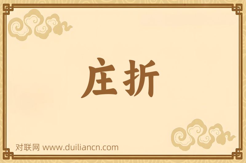 庄折词语的意思