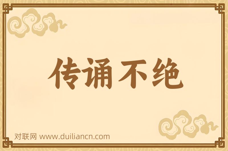 传诵不绝词语的意思