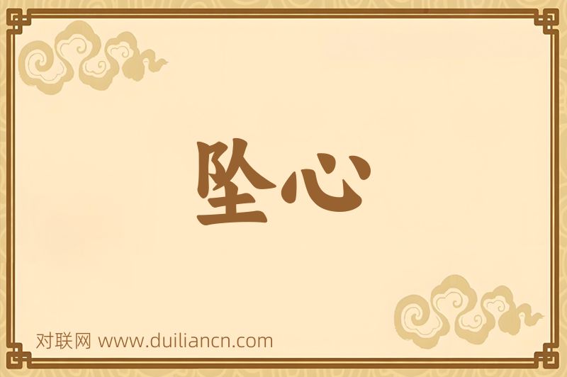 坠心词语的意思