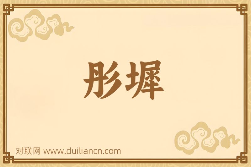彤墀词语的意思