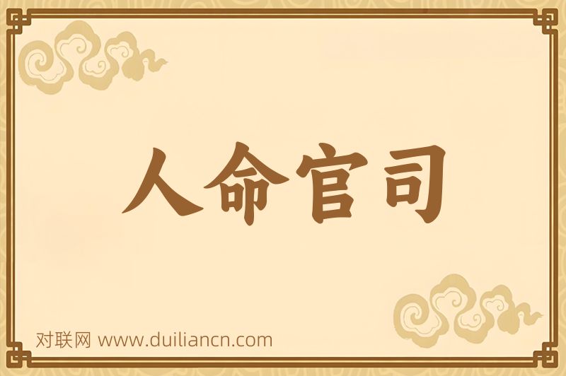 人命官司词语的意思