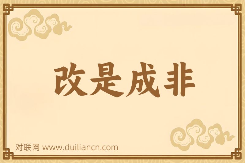 改是成非词语的意思