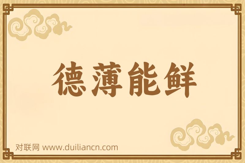 德薄能鲜词语的意思