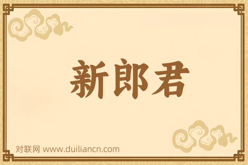 新郎君词语的意思