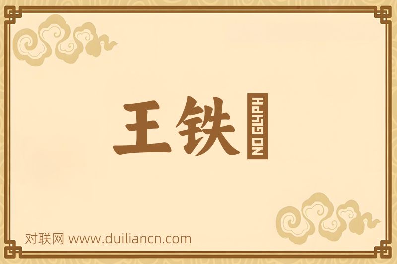 王铁槍词语的意思