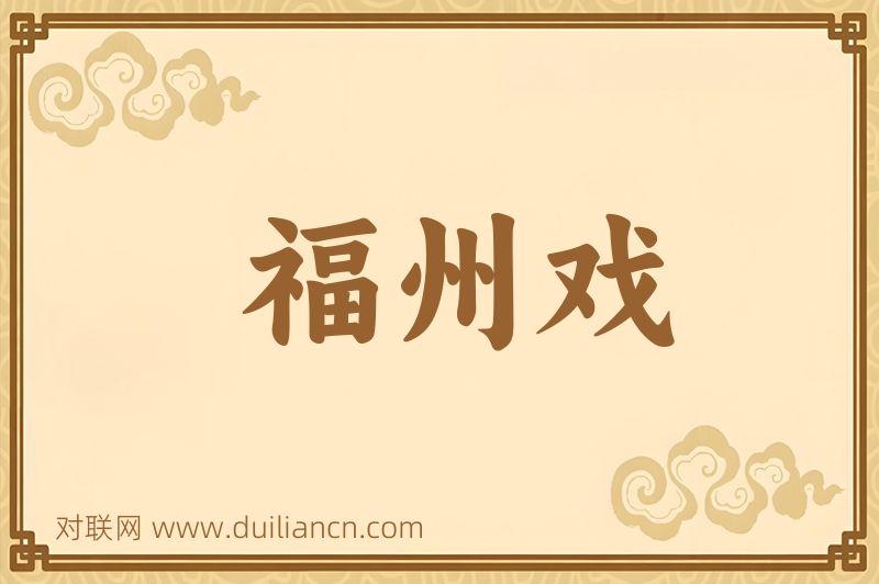 福州戏词语的意思
