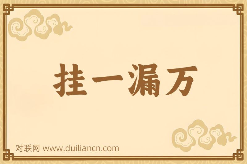 挂一漏万词语的意思