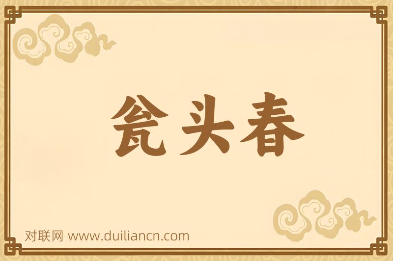 瓮头春词语的意思