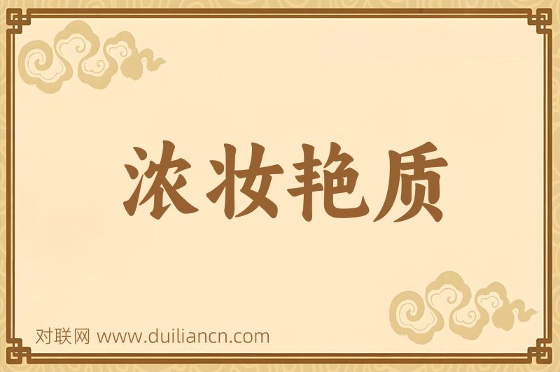 浓妆艳质词语的意思