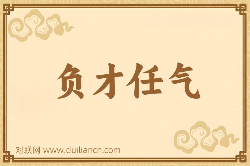 负才任气词语的意思