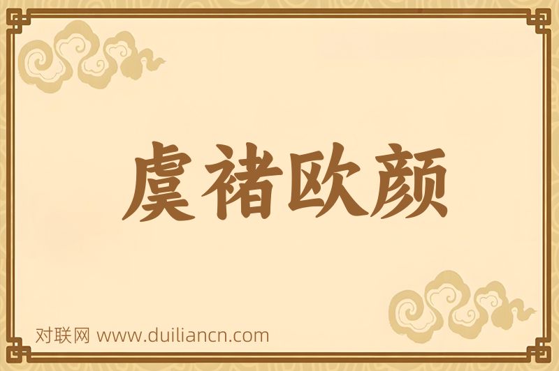 虞褚欧颜词语的意思