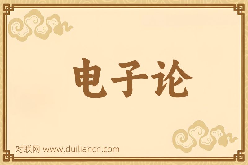 电子论词语的意思