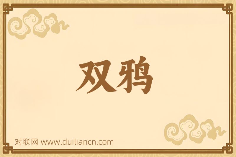 双鸦词语的意思