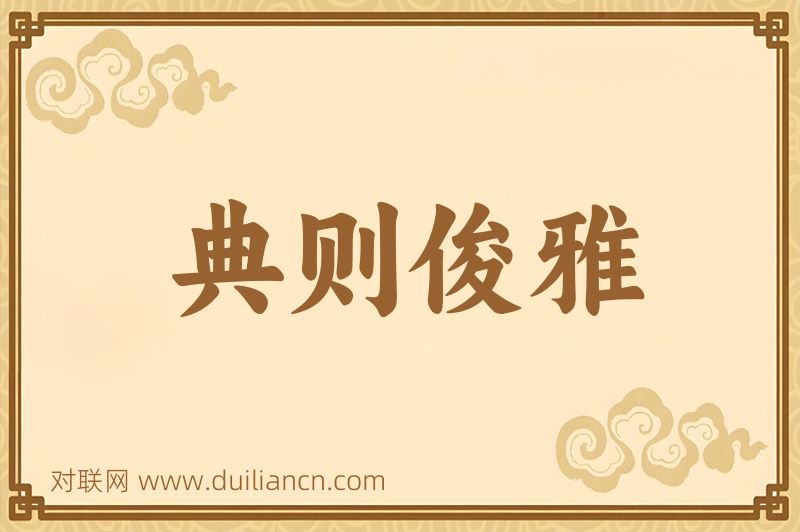 典则俊雅词语的意思