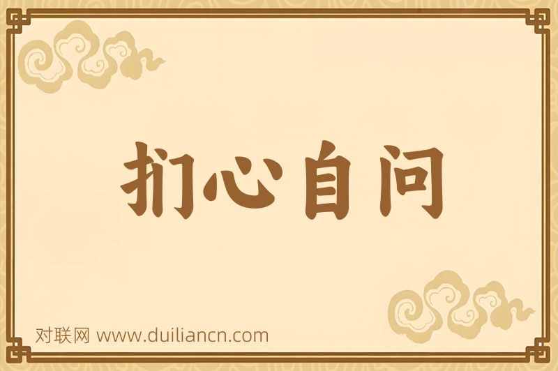 扪心自问词语的意思