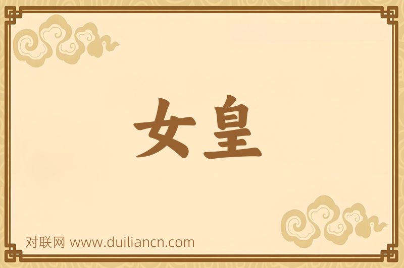 女皇词语的意思