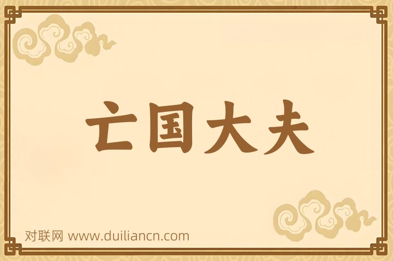 亡国大夫词语的意思
